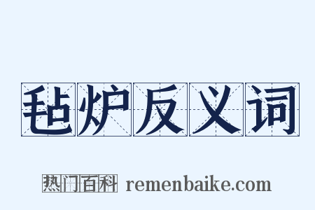 毡炉反义词是什么意思的图片